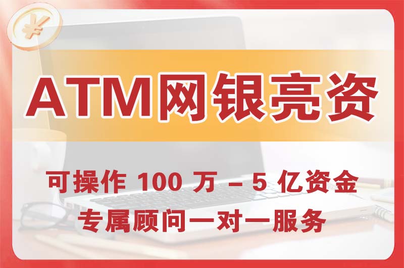 丹江口ATM机、网银亮资显账