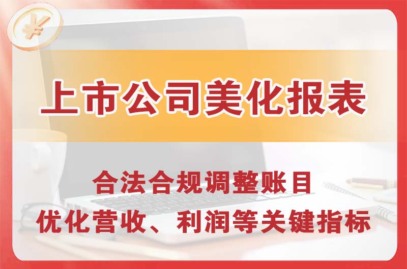 丹江口上市公司美化报表